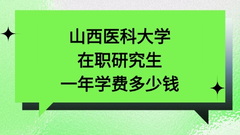 山西医科大学学费一年多少钱